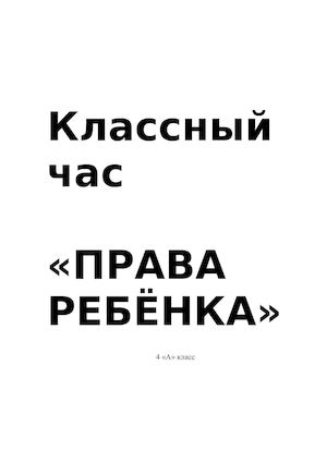 Классный час права ребёнка 4 класс