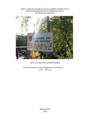 Moe славітне криворіжжя