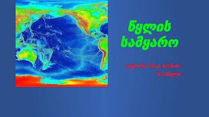 წყლის სამყარო