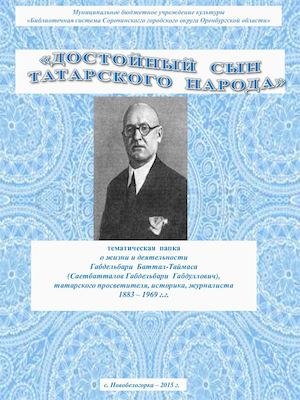Достойный сын татарского народа