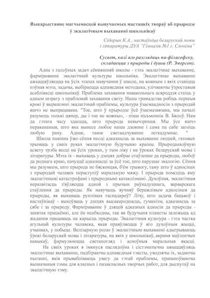 Выкарыстанне магчымасцей вывучаемых мастацкіх твораў аб прыродзе ў экалагічным выхаванні школьнікаў