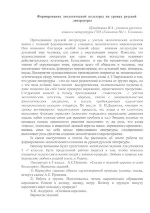Формирование  экологической  культуры  на  уроках  русской  литературы.