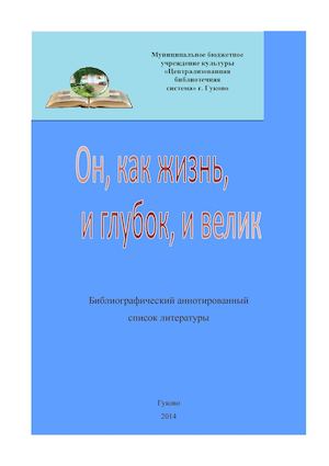 Он, как жизнь, и велик, и глубок