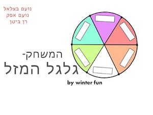 מרשתת-גלגל המזל.