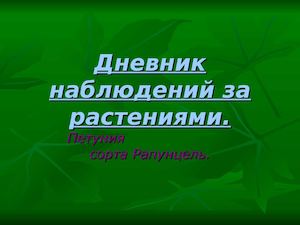 Calaméo - Дневник наблюдений за растениями