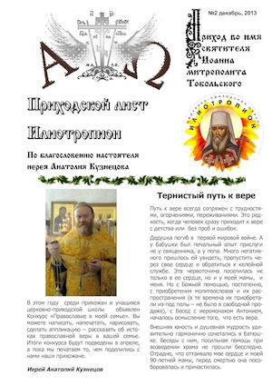 Приходской лист "Илиотропион" №2 декабрь 2013 г.