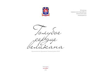 ГОЛУБОЕ СЕРДЦЕ ВЕЛИКАНА