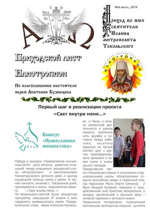 Приходской лист "Илиотропион" №4 июль 2014 г.