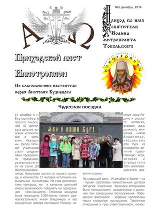 Приходской лист "Илиотропион" №5 декабрь 2014 г.