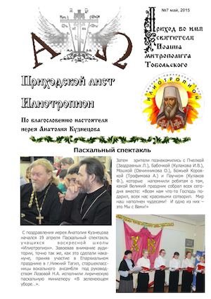 Приходской лист "Илиотропион" №7 май 2015 г.