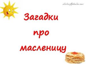 Загадки про Масленицу
