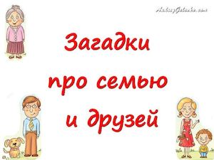 Загадки про семью и друзей