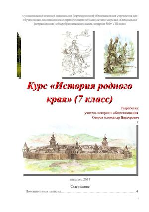 Курс "История родного края" (7 класс)