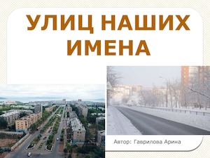 улиц наших имена и нет дороже города не свете