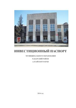 Инвестиционный паспорт Хабарского района за 2014г
