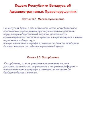 Кодекс Республики Беларусь об Административных Правонарушениях