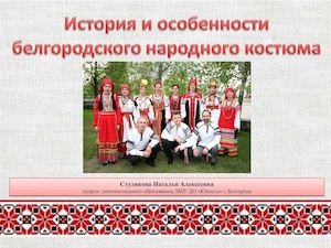 История и особенности белгородского народного костюма