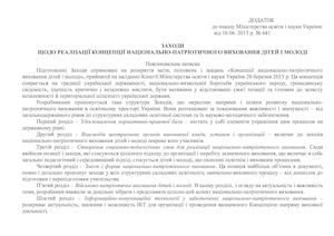 План Заходів  з національно - патріотичного виховання