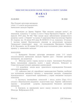 Основні орієнтири виховання учнів 1- 11 класів