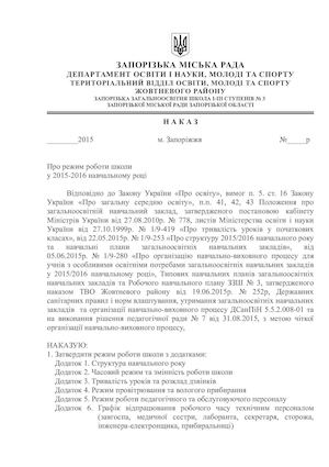Наказ про режим роботи школи на 2015 2016 н р