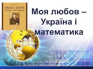 Моя любов – Україна і математика