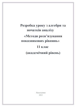 Показникові рівняння урок