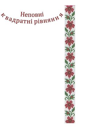 Квадратні рівняння(конспект)