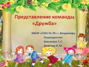 Представление команды «Дружба»