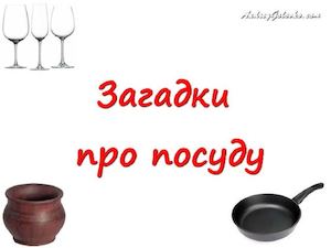 Загадки про посуду