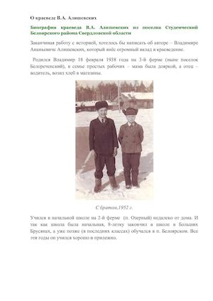 О жизни краеведа Владимира Алишевских