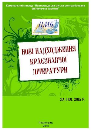 Нові надходження краєзнавчої літератури за І кв. 2015 р.