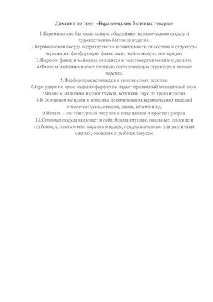 Диктант по ПМ 01. Продажа непродовольственных товаров