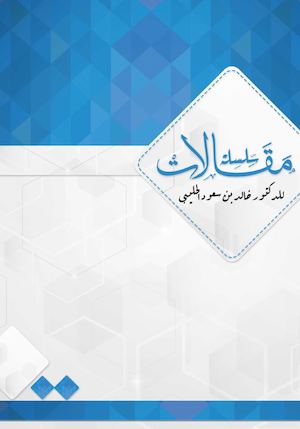 كتاب سلسلة مقالات للدكتور خالد بن سعود الحليبي