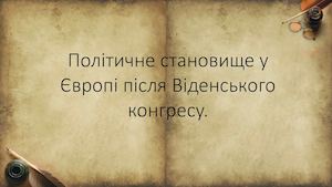 Політичне становище у Європі після Віденського конгресу