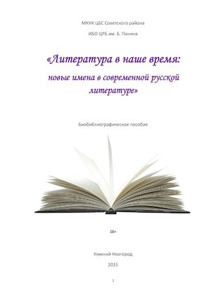 "Литература в наше время:  новые имена в современной русской литературе"