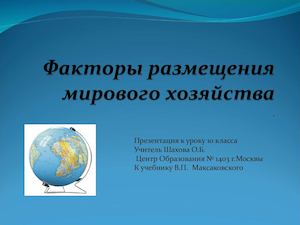 География 10 класс Факторы размещения