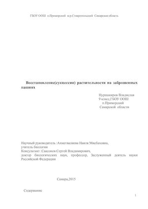 Восстановление растительности на заброшенных пашнях