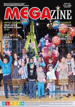MEGAzine ноябрь 2015