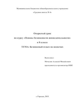 обж 8 класс МБОУ СШ 4