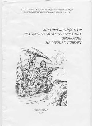 Використання ігор та елементів тренінгових методик на уроках історії