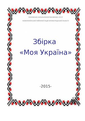 5 6 клас вірші про Україну