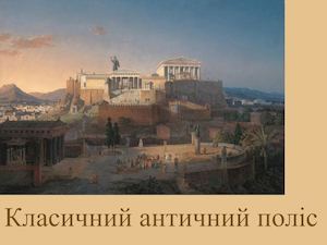 Класичний античний поліс