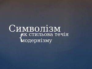 Символізм як стильова течія модернізму