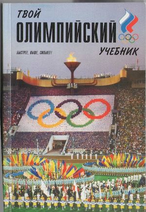 твой олимпийский учебник