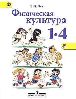 Учебник Физическая культура 1-4кл Лях В И