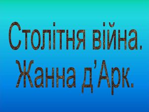 Столітня війна