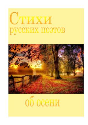 Стихи русских поэтов об осени