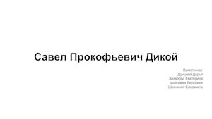 Гроза. А. Н. Островский. Образ Дикого