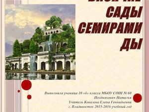Висячие сады Семирамиды Позднякович Наталья 10 Б