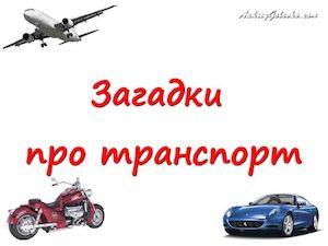 Загадки про транспорт